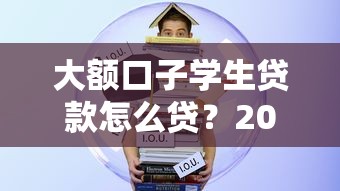 大额口子学生贷款怎么贷？2026最新测评10个最新借钱的平台100%能借到