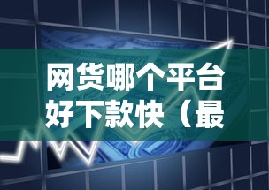 网货哪个平台好下款快（最新发布！）10个15天贷款平台