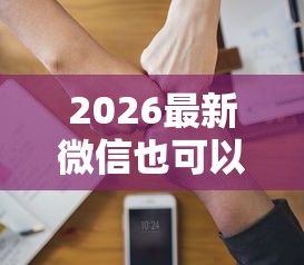 2026最新微信也可以借款吗怎么借（支持支付宝），5个无视黑白100%秒下网贷软件无私分享
