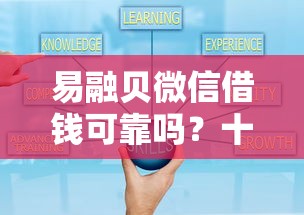 易融贝微信借钱可靠吗？十大2025口子交流论坛最新推荐