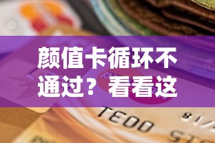 颜值卡循环不通过？看看这6个贷款平台有没有能下款的