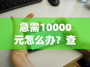 急需10000元怎么办？查询花好下款的口子试试这8个无门槛平台