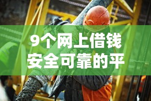 9个网上借钱安全可靠的平台推荐，专为攻克怎么借钱买衣服难题