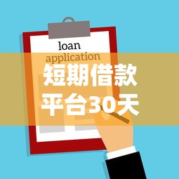 短期借款平台30天融分期？这5个支付宝新口子人人一千值得一试