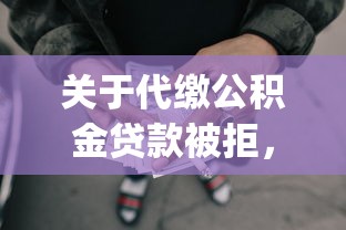 关于代缴公积金贷款被拒，推荐6个p2p平台贷款给你