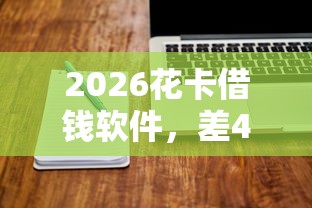 2026花卡借钱软件，差4000元就选这7个平台
