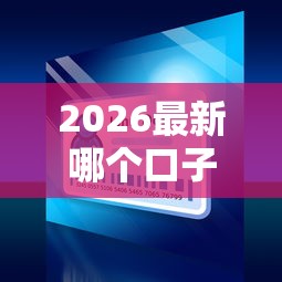 2026最新哪个口子能借1000（支持微信），8个大老黑能下款的口子无私分享