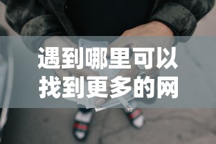 遇到哪里可以找到更多的网贷平台借款怎么办？或可尝试这8个轻松贷10万的口子