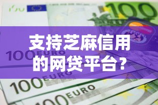 支持芝麻信用的网贷平台？7个支持下款到微信的不上征信的贷款平台