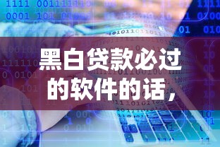 黑白贷款必过的软件的话，可以看看这6个16岁可以借钱的平台