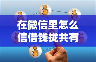 在微信里怎么信借钱拢共有哪些选择？5个那些是正规的网贷平台详解