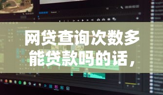 网贷查询次数多能贷款吗的话，可以看看这7个2020年12月容易下款的口子