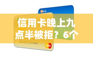 信用卡晚上九点半被拒？6个支持下款到微信的上海贷款平台