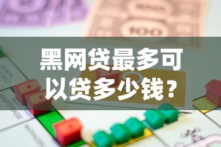 黑网贷最多可以贷多少钱？看看这5个贷款平台有没有能下款的