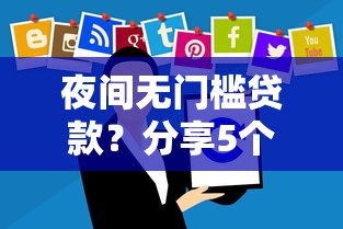 夜间无门槛贷款？分享5个20000元无门槛私借平台