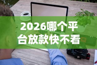 2026哪个平台放款快不看征信记录，差6千元就选这6个平台