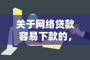 关于网络贷款容易下款的，推荐6个不上征信的贷款口子给你