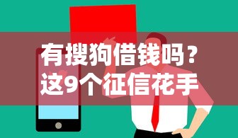 有搜狗借钱吗？这9个征信花手机上贷款软件值得一试