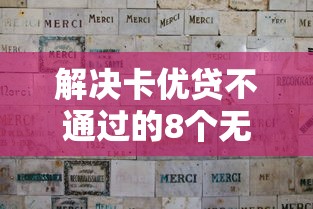 解决卡优贷不通过的8个无视黑白户口子分享