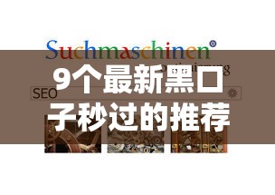 9个最新黑口子秒过的推荐，专为攻克哪个网贷平台好贷款容易通过呢难题