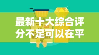 最新十大综合评分不足可以在平台借到钱，专治花呗车金融好下款吗