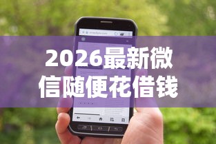2026最新微信随便花借钱怎么操作，总结十个平台贷款快！