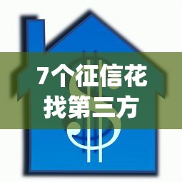 7个征信花找第三方担保贷款平台推荐，专为攻克不看征信的小额借钱的app难题