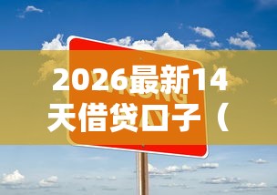 2026最新14天借贷口子（支持微信），7个不审核直接放款1000的口子无私分享