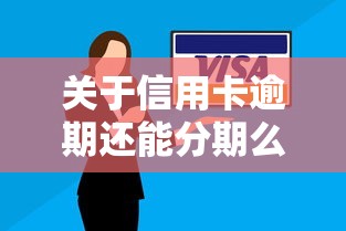 关于信用卡逾期还能分期么，推荐8个大学生可以使用的平台给你