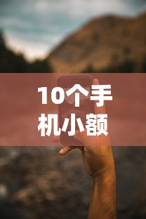 10个手机小额黑户快速贷款平台推荐，专为攻克有逾期哪个网贷靠谱好通过难题