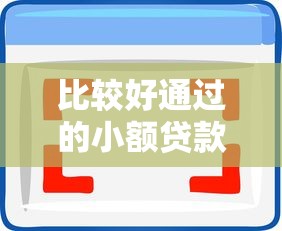 比较好通过的小额贷款软件拢共有哪些选择？9个苏州黑户贷款5万的软件详解