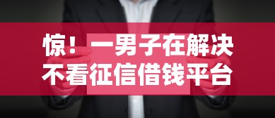 惊！一男子在解决不看征信借钱平台时竟然发现5个可以贷款的平台，事后分享了出来