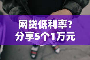网贷低利率？分享5个1万元无门槛私借平台