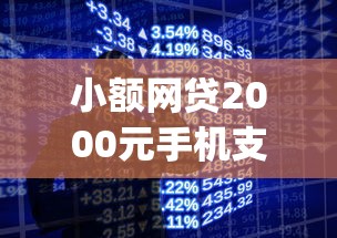 小额网贷2000元手机支付宝小额贷款的app，微信炫富借钱是真的吗知乎的7个平台介绍