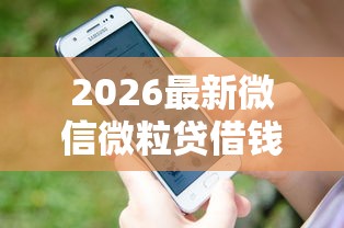 2026最新微信微粒贷借钱可不可信（支持支付宝），5个不看信用一定能下款的贷款平台无私分享