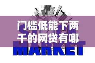 门槛低能下两千的网贷有哪些？8个高炮能下款的软件推荐给你