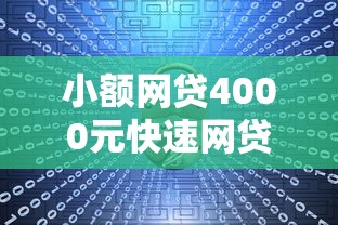 小额网贷4000元快速网贷平台，100%能借钱的软件的5个平台介绍