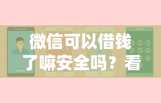 微信可以借钱了嘛安全吗？看看这8个贷款平台有没有能下款的