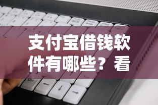支付宝借钱软件有哪些？看看这5个贷款平台有没有能下款的
