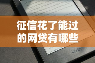 征信花了能过的网贷有哪些额度有哪些？分享9个黑征信也能贷款的网贷平台