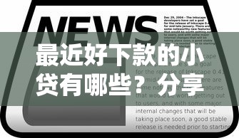 最近好下款的小贷有哪些？分享5个黑贷款平台