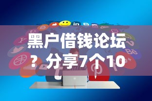 黑户借钱论坛？分享7个10000元无门槛私借平台