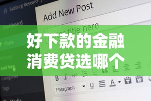 好下款的金融消费贷选哪个平台？5个16岁可以借钱的平台推荐