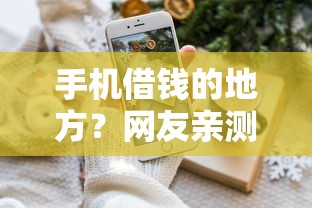 手机借钱的地方？网友亲测6个融享花一样的平台盘点