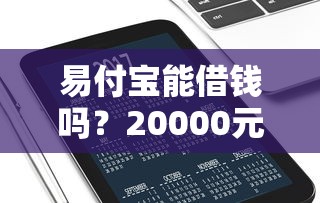 易付宝能借钱吗？20000元无门槛借款平台推荐，7个现在借款平台好贷款盘点