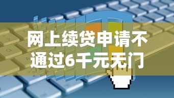 网上续贷申请不通过6千元无门槛本月借款平台力荐！分享小额网贷口子6千元无门槛借款