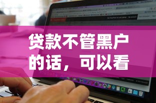 贷款不管黑户的话，可以看看这5个有没有什么软件征信黑了可以贷款