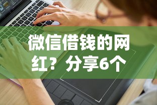 微信借钱的网红？分享6个5千元无门槛私借平台