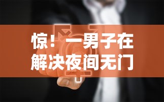 惊！一男子在解决夜间无门槛贷款时竟然发现10个网贷好过的平台，事后分享了出来
