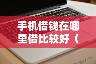 手机借钱在哪里借比较好(最新发布!)7个最新能下来钱的软件 手机借钱在哪里借比较好(最新发布!)7个最新能下来钱的软件